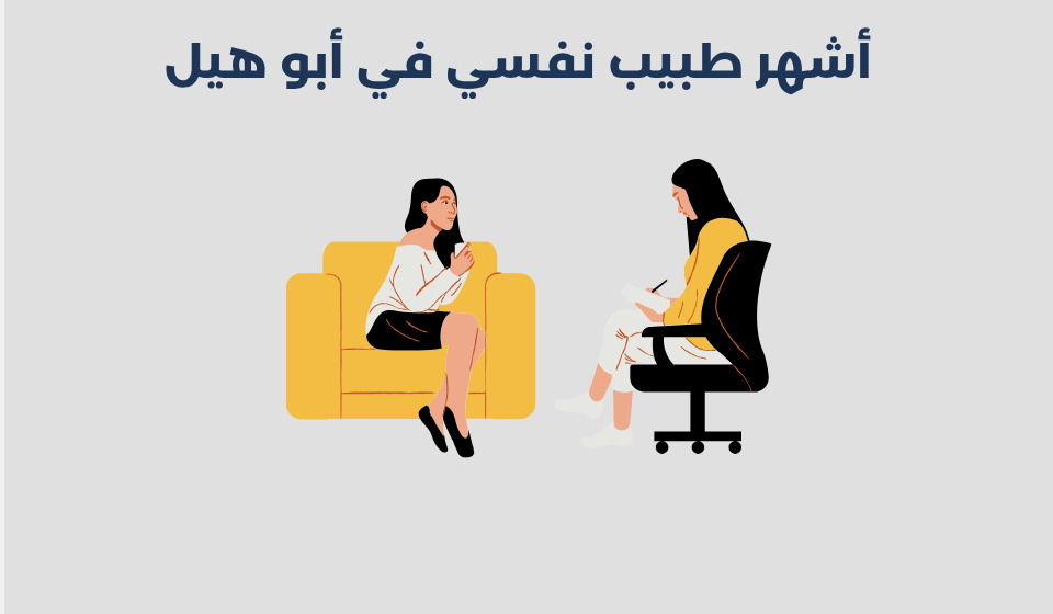 أشهر 13 طبيب نفسي في أبو هيل بدبي 2025