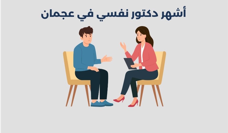 أشهر 18 دكتور نفسي في عجمان 2025