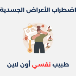 اضطراب الأعراض الجسدية