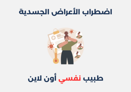 اضطراب الأعراض الجسدية