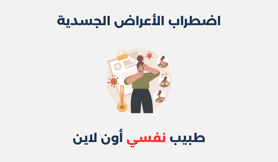 اضطراب الأعراض الجسدية