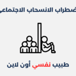 اضطراب الانسحاب الاجتماعي