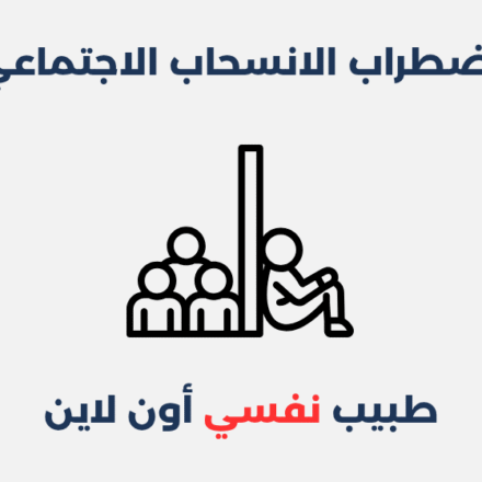 اضطراب الانسحاب الاجتماعي