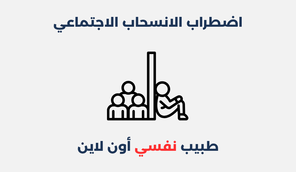 اضطراب الانسحاب الاجتماعي