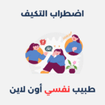 اضطراب التكيف