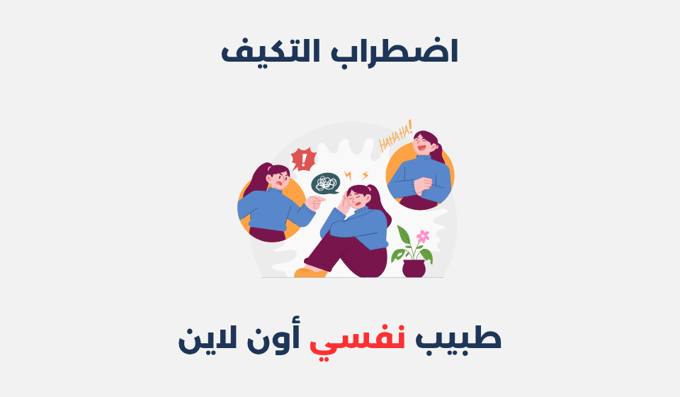 اضطراب التكيف
