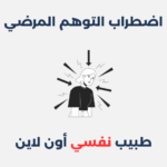 اضطراب التوهم المرضي