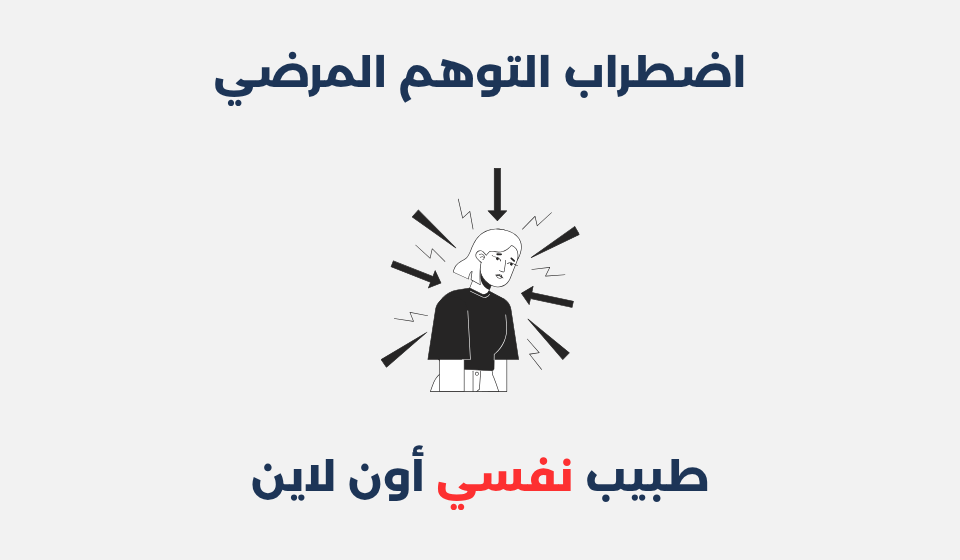 اضطراب التوهم المرضي