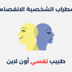 اضطراب الشخصية الانفصامية