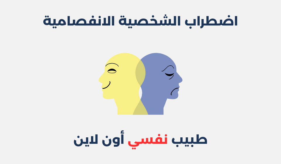 اضطراب الشخصية الانفصامية