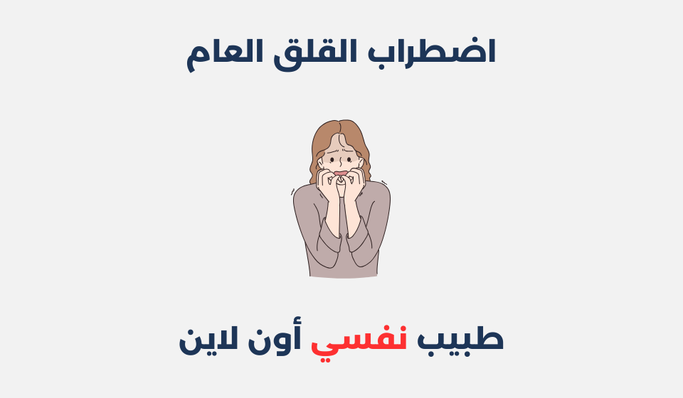 اضطراب القلق العام