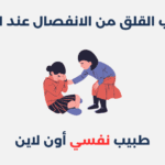 اضطراب القلق من الانفصال عند الأطفال