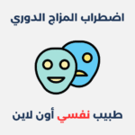 اضطراب المزاج الدوري