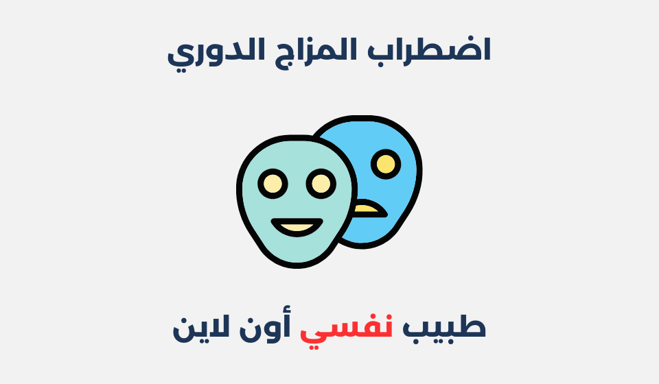 اضطراب المزاج الدوري