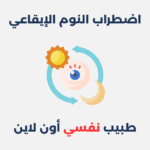 اضطراب النوم الإيقاعي