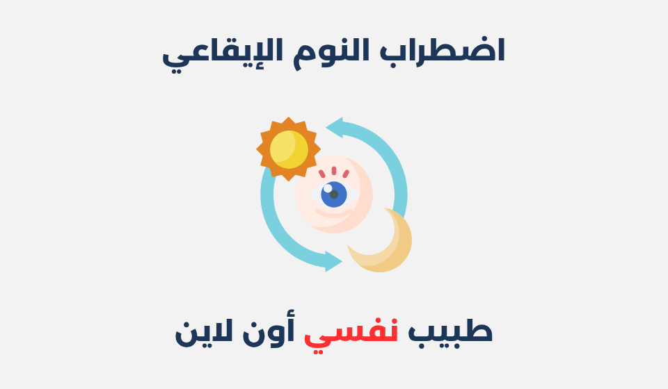 اضطراب النوم الإيقاعي