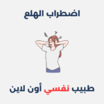 اضطراب الهلع