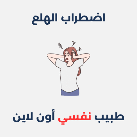 اضطراب الهلع
