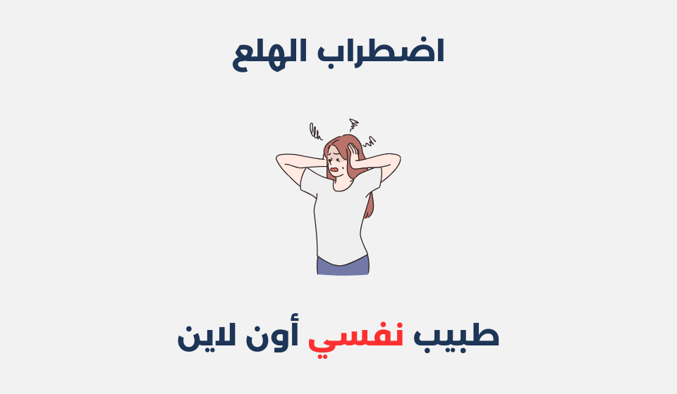اضطراب الهلع