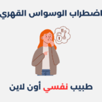 اضطراب الوسواس القهري