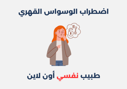 اضطراب الوسواس القهري