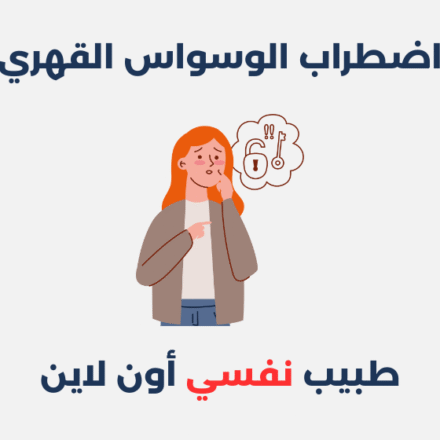 اضطراب الوسواس القهري