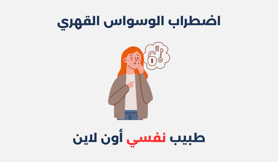 اضطراب الوسواس القهري