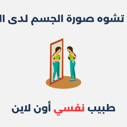 اضطراب تشوه صورة الجسم لدى الرياضيين