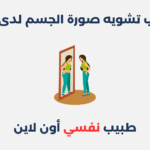 اضطراب تشويه صورة الجسم لدى النساء