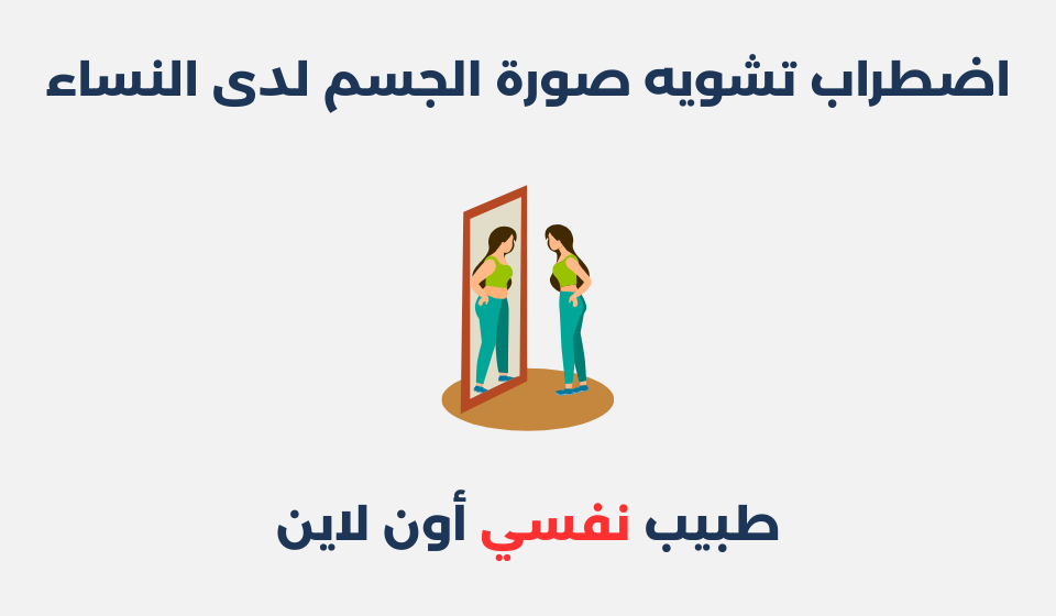 اضطراب تشويه صورة الجسم لدى النساء