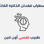 اضطراب فقدان الذاكرة الكاذب