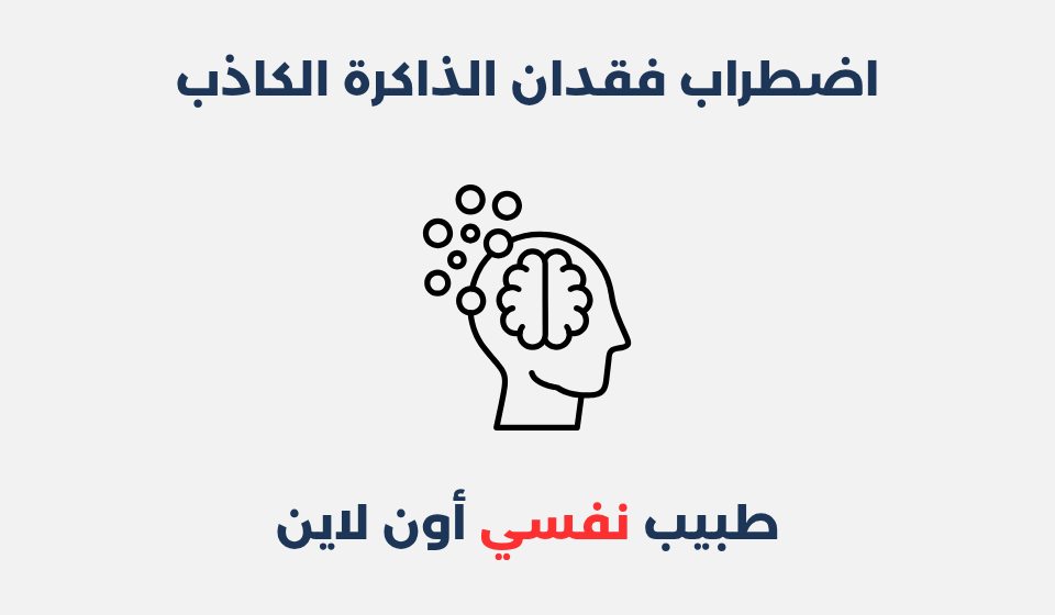 اضطراب فقدان الذاكرة الكاذب