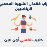 اضطراب فقدان الشهية العصبي لدى الرياضيين