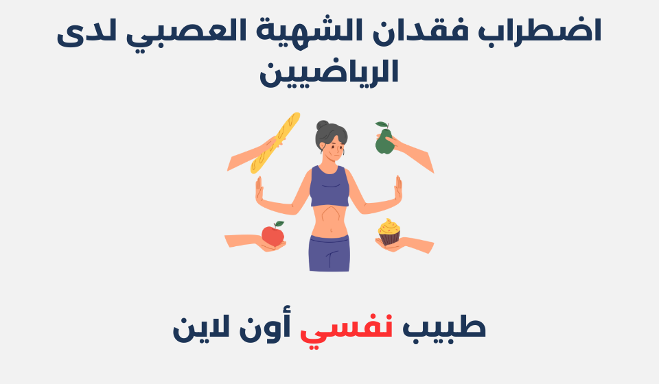 اضطراب فقدان الشهية العصبي لدى الرياضيين