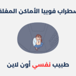 اضطراب فوبيا الأماكن المغلقة