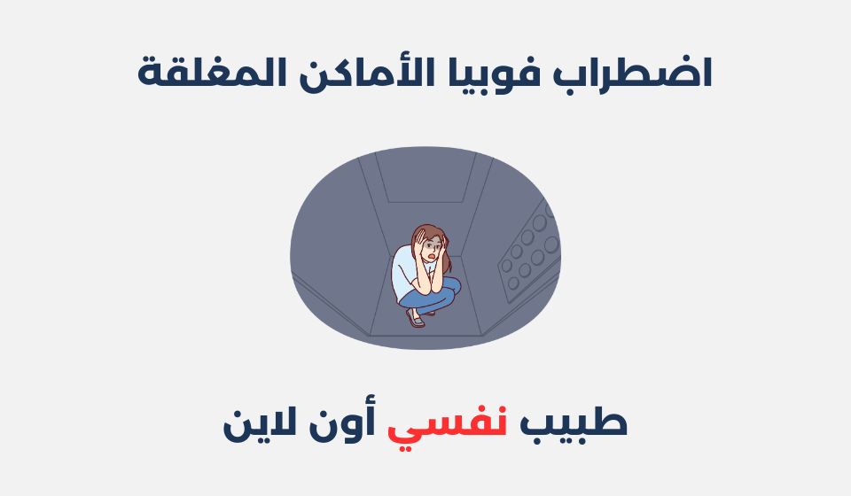 اضطراب فوبيا الأماكن المغلقة