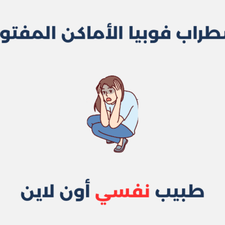 اضطراب فوبيا الأماكن المفتوحة