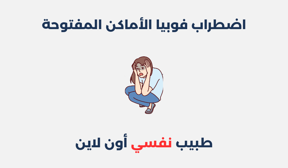 اضطراب فوبيا الأماكن المفتوحة