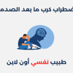اضطراب كرب ما بعد الصدمة