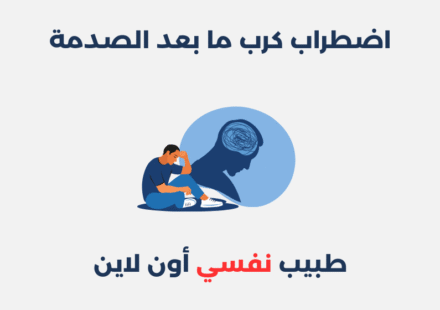 اضطراب كرب ما بعد الصدمة