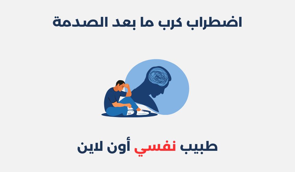 اضطراب كرب ما بعد الصدمة
