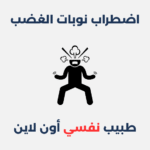 اضطراب نوبات الغضب