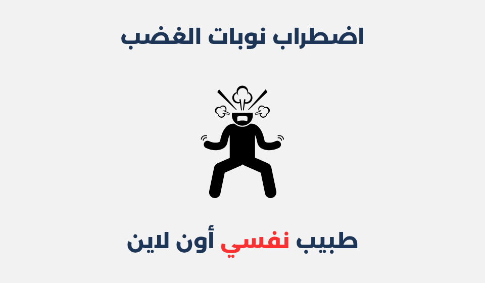اضطراب نوبات الغضب