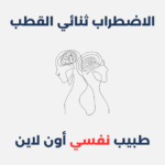 الاضطراب ثنائي القطب