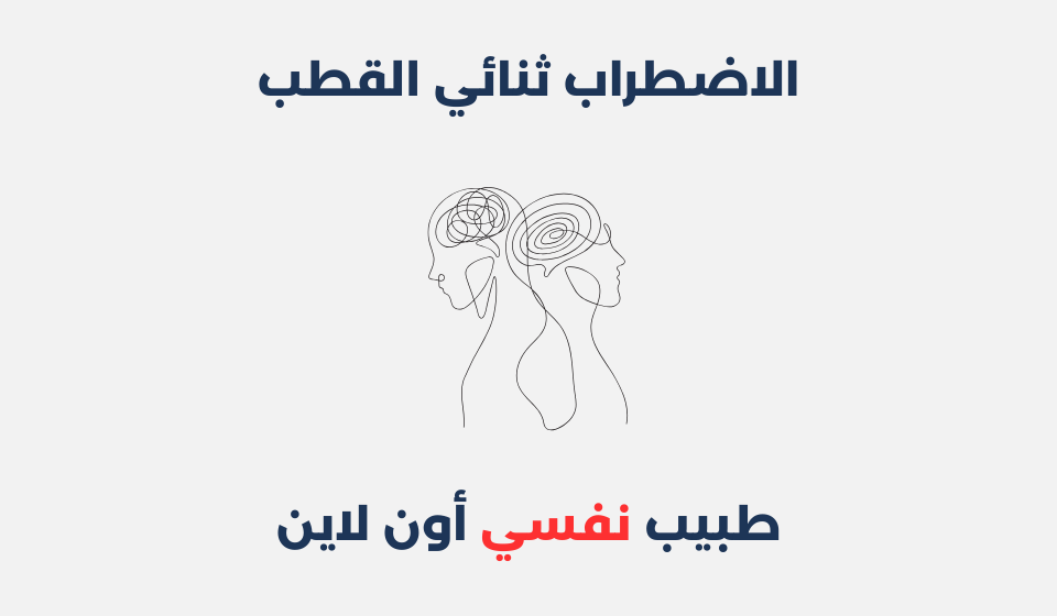 الاضطراب ثنائي القطب