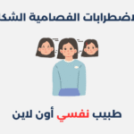 الاضطرابات الفصامية الشكل