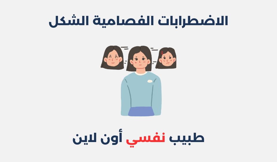 الاضطرابات الفصامية الشكل