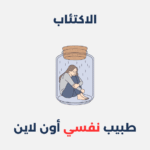 الاكتئاب
