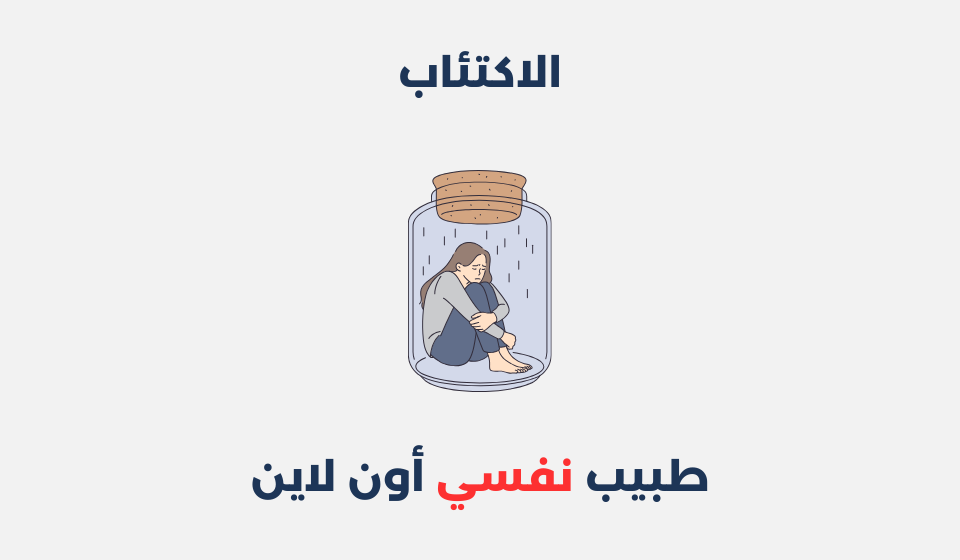 الاكتئاب