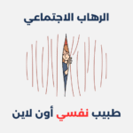 الرهاب الاجتماعي